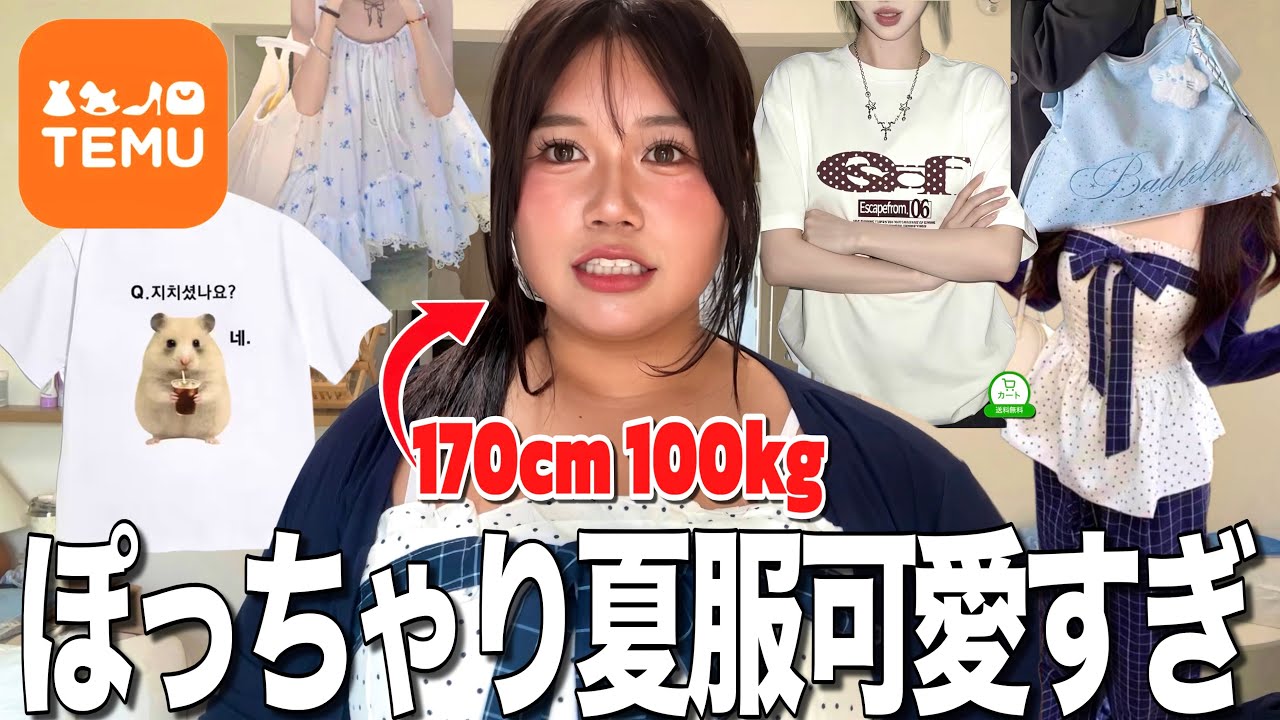 【完全に穴場】100kgぽっちゃりが久々にTEMUでプラスサイズの服買ったら大当たりで可愛すぎたwwwww【購入品紹介】