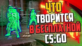 ЧТО ТВОРИТСЯ В БЕСПЛАТНОЙ CS:GO?🔥