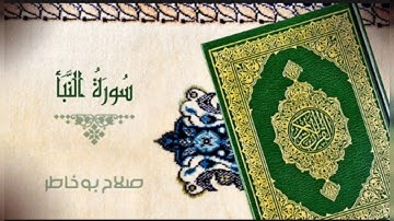 تلاوة عطرة للقارئ الشيخ صلاح بوخاطر لسورة النبأ