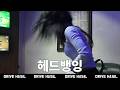 드하실 테토녀 여사친 헤드뱅잉 레전드