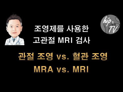 조영제를 사용한 고관절 MRI: 관절 조영을 하나요, 혈관 조영을 하나요?