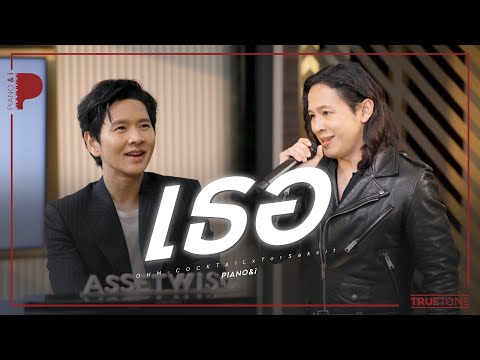 เธอ | OHM Cocktail x TorSaksit (Piano & i Live)