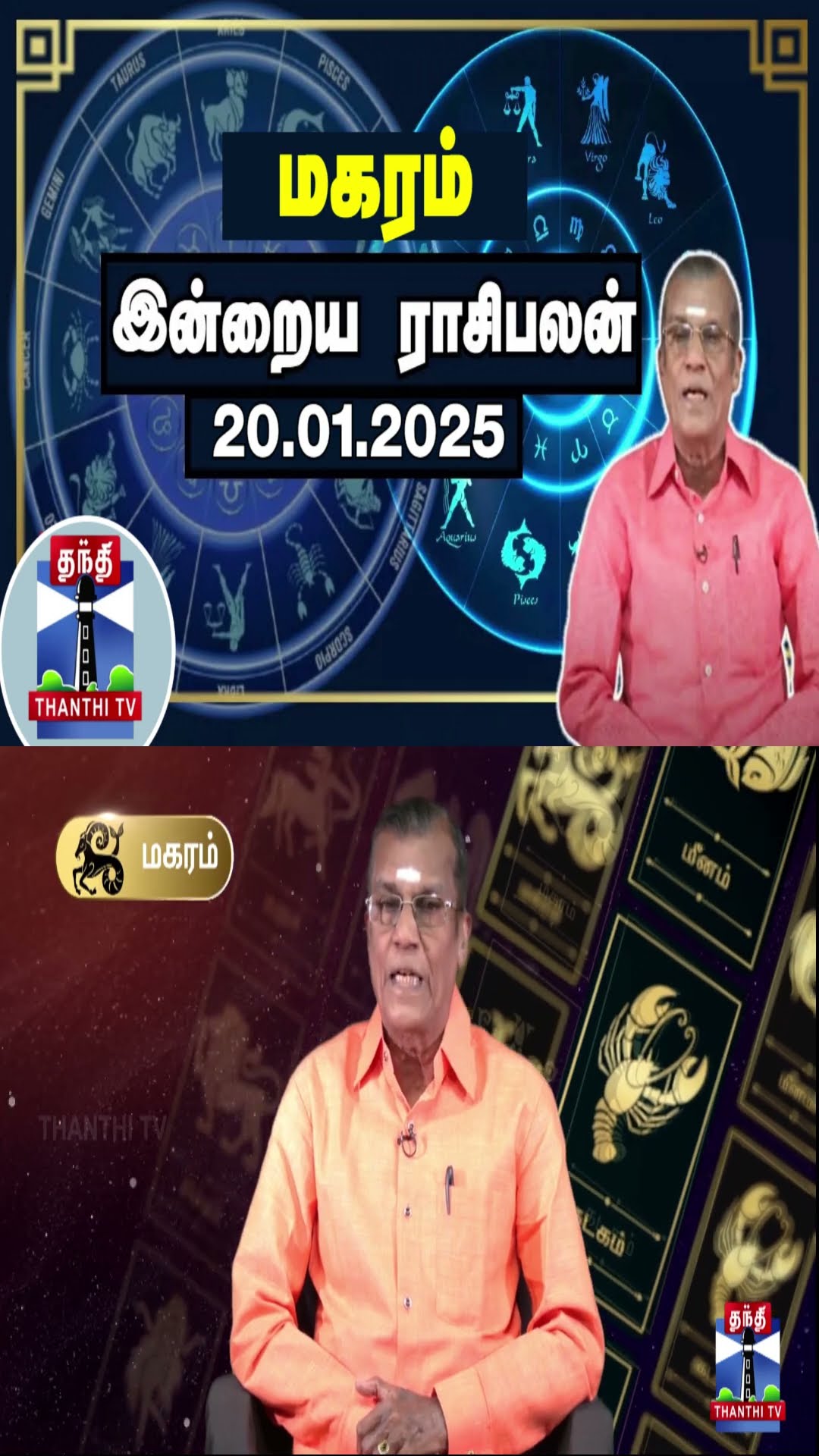 மகரம்  இன்றைய ராசிபலன் - 20.01.2025 | Indraya Raasipalan | ஜோதிடர் சிவல்புரி சிங்காரம்