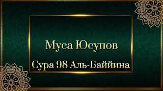 Муса Юсупов Сура 98 Аль-Баййина