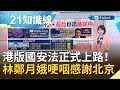 港版國安法正式上路！香港民眾照常遊行 男子著"光復香港衣"遭捕 林鄭月娥哽咽感謝北京信任...｜主播 廖婕妤｜【知識小學堂】20200701｜三立iNEWS