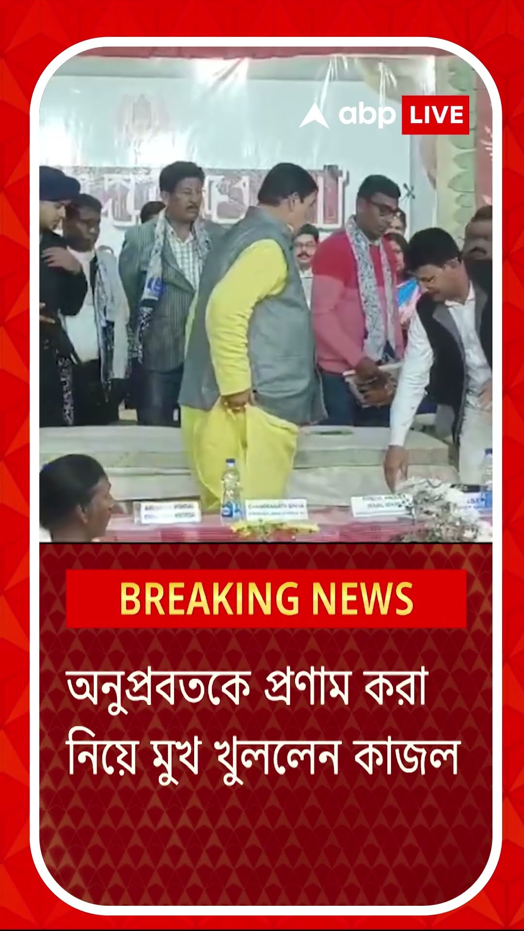 বীরভূমে অনুব্রত-কাজল দ্বৈরথ অব্যাহত। অনুব্রতকে প্রণাম করা নিয়ে মুখ খুললেন কাজল শেখ