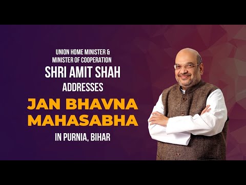 HM Shri Amit Shah addresses Jan Bhavna Mahasabha in Purnia, Bihar | BJP Live | Aamit Shah in Bihar