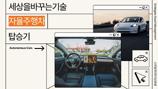 2022 Smilegate Webinar : 자율주행차 탑승기