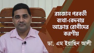 রমজান পরবর্তী ব্যথা-বেদনায় করণীয়