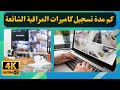 ما هي اقصى مدة تسجيل كاميرات المراقبة