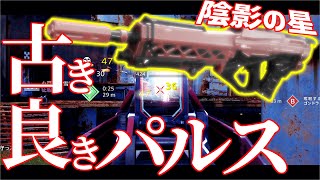 【Destiny2】古き良きパルスライフルと言ったらこれでは??～パルス愛好家のコントロール実況 #6～【ディスティニー2実況】【陰影の星】