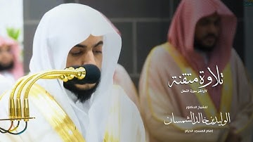 تلاوة متقنة لأواخر سورة النحل للشيخ : د.الوليد بن خالد الشمسان - رمضان ١٤٤٥ هـ