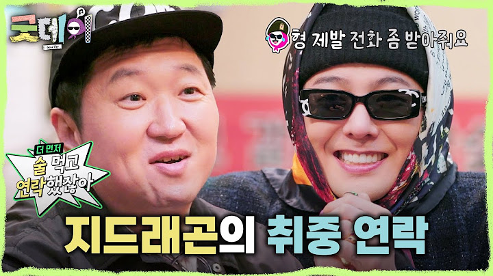 [굿데이] 새벽에 정형돈에게 연락한 지드래곤?! 11년이 흘러도 여전한 밀당😆, MBC 250216 방송