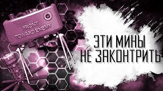 ЭТИ МИНЫ В WARFACE НЕ ЗАКОНТРИТЬ!