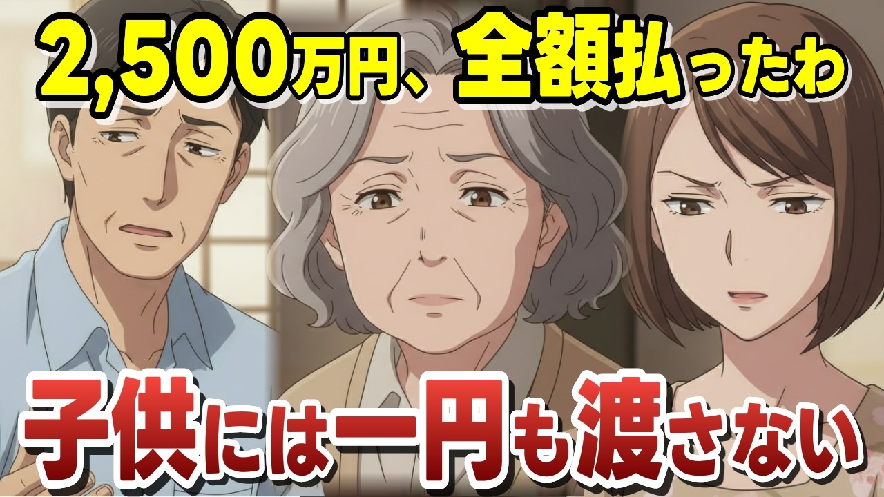 【シニアエッセイ】家を売った2,500万円、一銭も子供に渡さず全額「老人ホーム」に払いました。母は冷酷でしょうか？