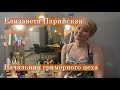 #ермоловский_люди. Елизавета Парийская.