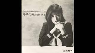 [80년대 J POP] 幾千の涙を贈りたい (수천의 눈물을 보내고 싶어) - 山口由子 (야마구치 유코, Yuko Yamaguchi)