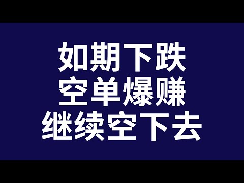 比特币合约赚钱2022 黑客抛ETH引发暴跌！行情还将腰斩？速看视频！ 比特币抄底 BTC比特币行情 加密货币虚拟货币 狗幣DOGE ETH以太坊行情 牛市熊市 赵长鹏CZ SBF FTT 暴涨