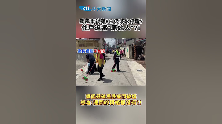 颱風災後第8日仍沒水停電? 住戶迫當"原始人"?! 家園殘破居民提問被擋 怒嗆:連問的資格都沒有?! #shorts