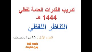 التناظر اللفظي محوسب 1444 اختبار القدرات العامة تدريب تجميعات 50 سؤال الجزء الاول لفظي