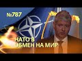 В НАТО предложили Украине уступить территории России в обмен на членство | Спящих агентов взяла МІ5