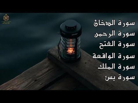 سورة الفتح سورة الواقعة سورة الرحمن سورة الملك سورة يس سورة الدخان سورة الكهف