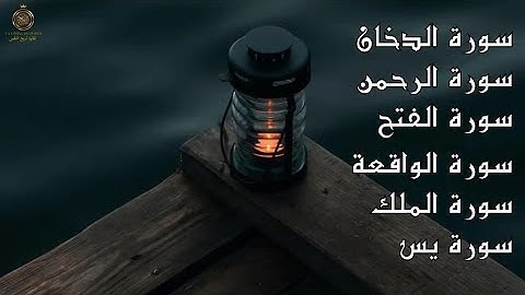 سورة الفتح سورة الواقعة سورة الرحمن سورة الملك سورة يس سورة الدخان سورة الكهف