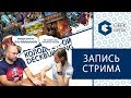 СТРИМ - все об играх на механике колодострой (deckbuilding / декбилдинг) в рубрике Geek Media