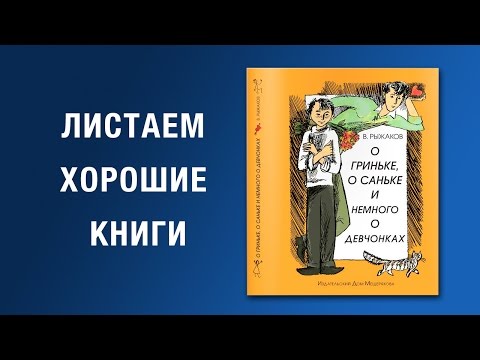 Варлаам Рыжаков. О Гриньке, о Саньке и немного о девчонках