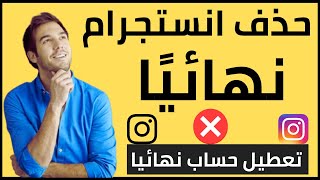 كيفية حذف انستجرام نهائيًا | تعطيل انستا نهائيًا