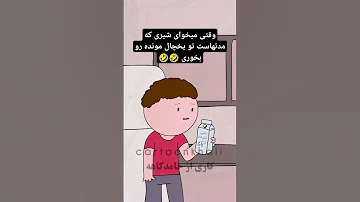 چرا نمیندازی دور آخه مادر من طنز خنده شورت ویدیو خندهدار انیمیشن فان 