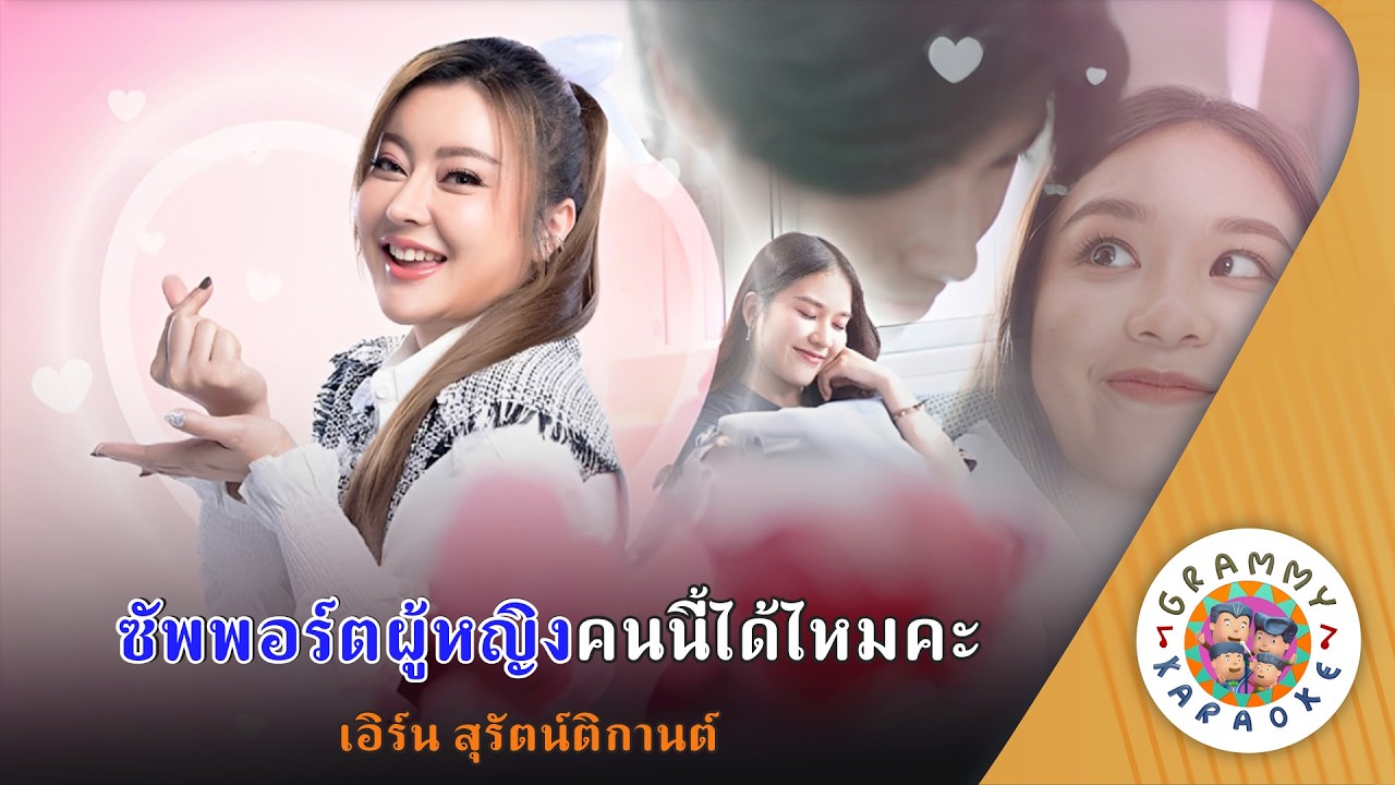 คาราโอเกะ ซัพพอร์ตผู้หญิงคนนี้ได้ไหมคะ - เอิร์น สุรัตน์ติกานต์ [ Original Karaoke ]