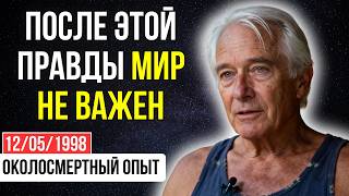 видео: НЕ УМИРАЙТЕ с этим чувством! Я видел души, которые застряли НАВЕЧНО из-за него | ОКОЛОСМЕРТНЫЙ ОПЫТ картинка: НЕ УМИРАЙТЕ с этим чувством! Я видел души, которые застряли НАВЕЧНО из-за него | ОКОЛОСМЕРТНЫЙ ОПЫТ