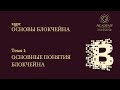 📚 1 тема: ОСНОВНЫЕ ПОНЯТИЯ БЛОКЧЕЙНА | курс "Основы Блокчейна" | Академия Частного Инвестора