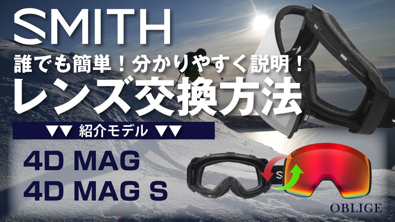 SMITH【 4D MAG/4DMAG S レンズ交換編 】 スミス ゴーグル レンズ交換方法　【 フォーディーマグ 】