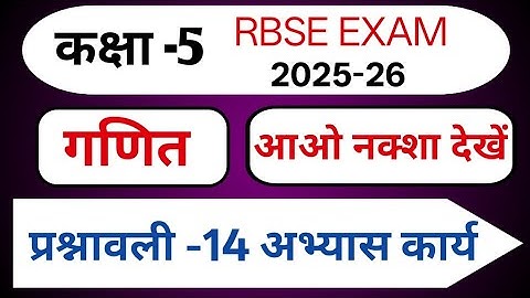 Class 5 maths Chapter 14 | कक्षा पांच गणित आओ नक्शा देखें