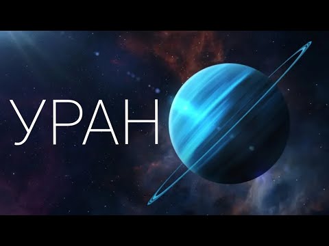 САМАЯ ХОЛОДНАЯ ПЛАНЕТА Солнечной Системы "УРАН"