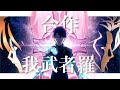 【複合MAD】【合作】我武者羅 ー CHICO with HoneyWorks