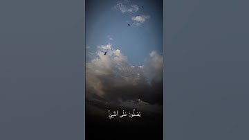 قران كريم الصلاة على النبي