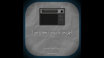 وَنَادَىٰ أَصْحَابُ الْجَنَّةِ أَصْحَابَ النَّارِ ~ تلاوة بديعة وخاشعة للشيخ / هيثم الجدعاني 🎧🤍🍃