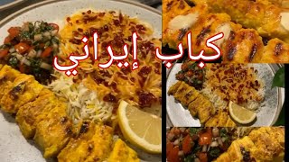 كباب إيراني(جوجه كباب)نفس المطاعم خرافيه الطعم جربووها🤤🌱الطريقه بصندوق الوصف⬇️