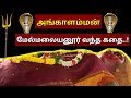 Angalamman History in tamil   l அருள்மிகு அங்காளம்மன் வரலாறு l Mk tamil