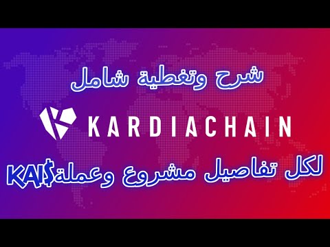 KardiaChain/KAI شرح وتغطية شاملة لكل التفاصيل المهمة لاي مستثمر بخصوص مستقبل ومشروع عملة