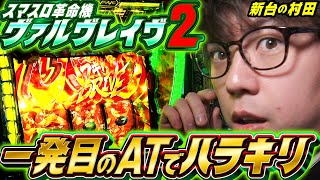 【ヴヴヴ2導入日実戦】1発目で有利区間切断&ハラキリドライブ【新台の村田】 #ヴヴヴ2 #革命機ヴァルヴレイヴ2 #JIRO
