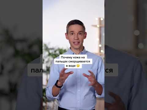 Почему кожа на пальцах сморщивается в воде?