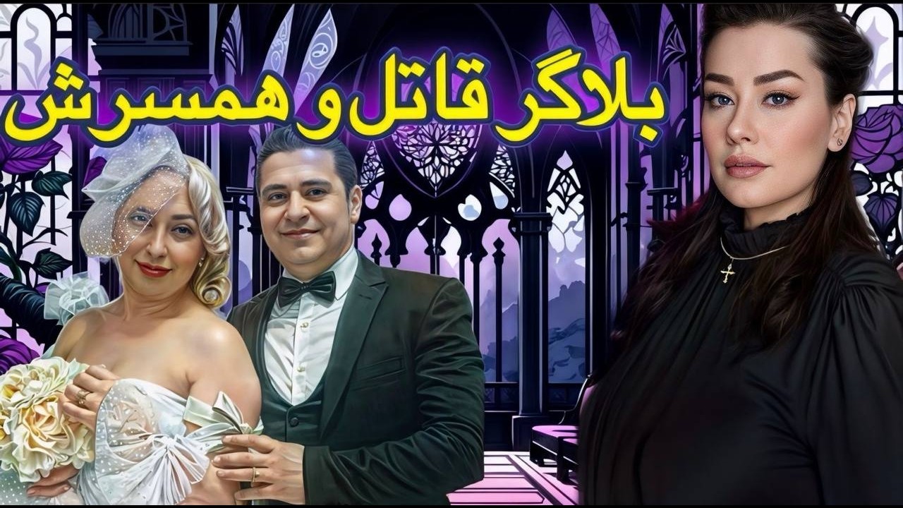 ❗️ بلاگری با همدستی دخترش شوهر سابقش رو کشت❗️ساناز گل خواهر آنا بانو  #پرونده_جنایی #بلاگر #بلاگری