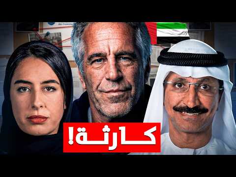 ملفات ابستين اسوء ايميل طلع من الامارات 