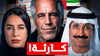 ملفات ابستين - اسوء ايميل طلع من الامارات