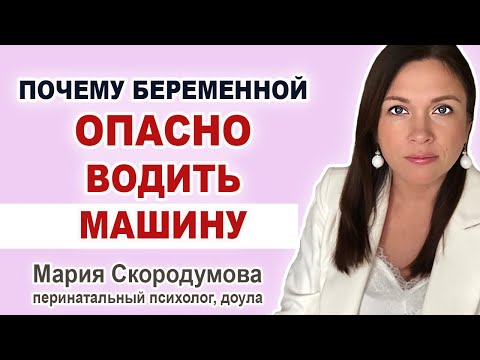 Видео: Безопасно ли учиться водить машину во время беременности?