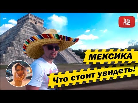 Отпуск в Мексике. Что стоит посмотреть а что точно нет!